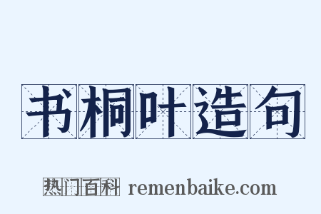 书桐叶造句是什么意思的图片